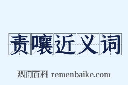 责嚷近义词是什么意思的图片